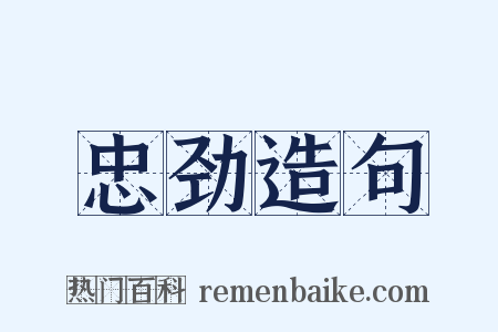 忠劲造句是什么意思的图片